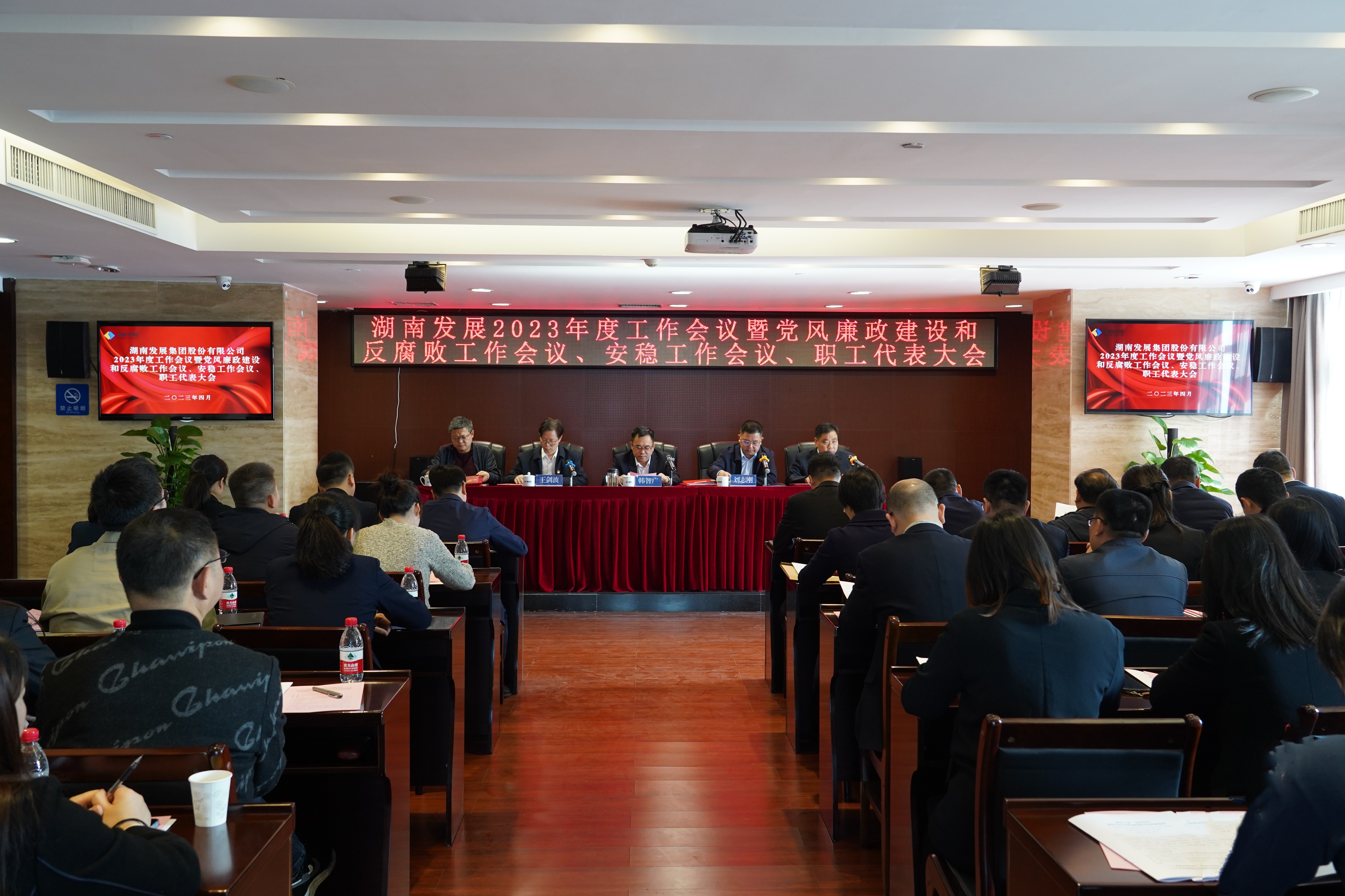 湖南發(fā)展召開2023年度工作會議暨黨風廉政建設和反腐敗工作會議、安穩(wěn)工作會議、職工代表大會