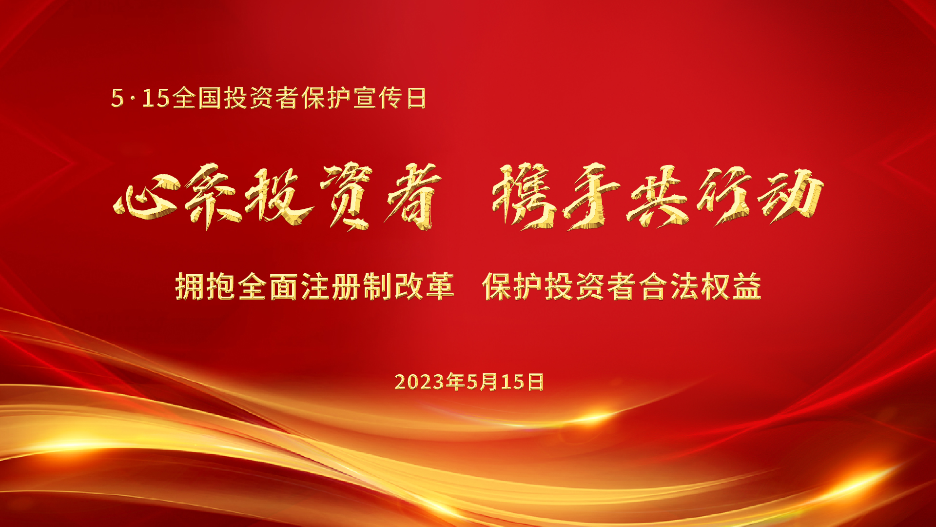 5.15全國投資者保護宣傳日│心系投資者，攜手共行動——擁抱全面注冊制改革，保護投資者合法權益